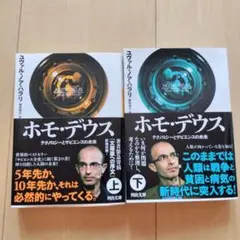 ホモ・デウス 上・下セット