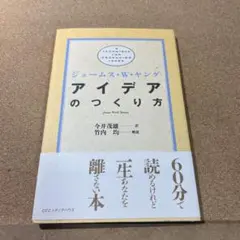 アイデアのつくり方