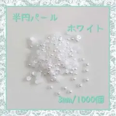 ネイルパーツ 半円 パールストーン ホワイト 3mm 1000粒 デコパーツ