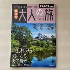 東海・名古屋特別編集版 日帰り 大人の小さな旅