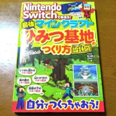 Nintendo Switchであそぶ! マインクラフト 最強ひみつ基地の