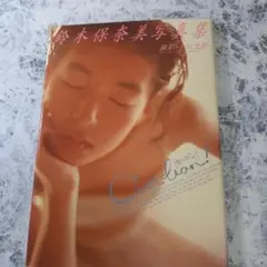 【写真集】鈴木保奈美