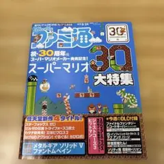 週刊ファミ通 2015年9月24日号 《スーパーマリオ大特集》