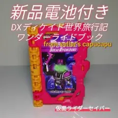 仮面ライダーセイバー　DXディケイド世界旅行記ワンダーライドブック