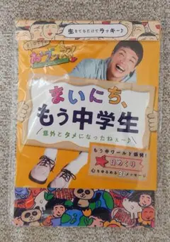 もう中学生 日めくりカレンダー