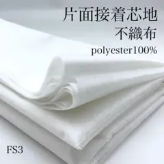 FS3　0826-56　片面接着芯地　不織布　3ｍ　生地　オフホワイト　接着芯