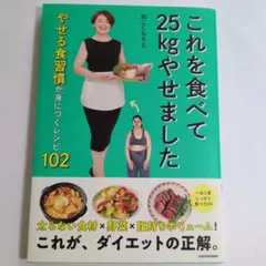 これを食べて25kgやせました やせる食習慣が身につくレシピ102