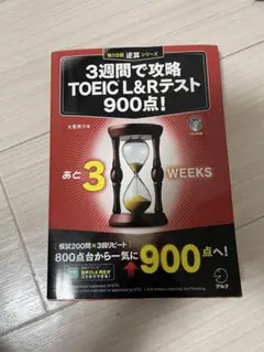 3週間で攻略 TOEIC L&Rテスト 900点!