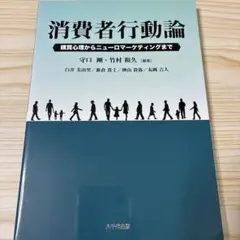 消費者行動論 : 購買心理からニューロマーケティングまで