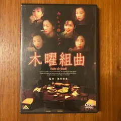 木曜組曲 [DVD]