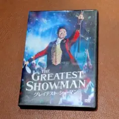 グレイテスト・ショーマン