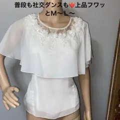 普段も社交ダンス❤️Ｍ〜Ｌ〜フワッと上品