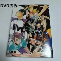 【DVDのみ】ハイキュー!! 27 アニメDVD同梱版
