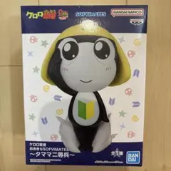 【即日メルカリ便発送】ケロロ軍曹 おおきなSOFVIMATES タママ二等兵