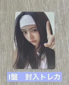 IVE Be Alright 初回限定　I盤　封入トレカ　ユジン
