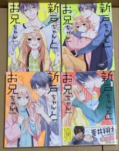 新戸ちゃんとお兄ちゃん　1巻〜4巻