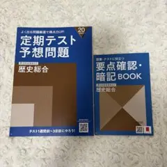 進研ゼミ高校講座 歴史総合 定期テスト予想問題 要点確認暗記ブック2冊セット