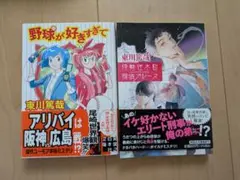 東川篤哉　小説　2冊セット