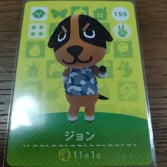 あつまれどうぶつの森　amiiboカード　ジョン