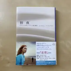 初夜　新潮クレストブックス