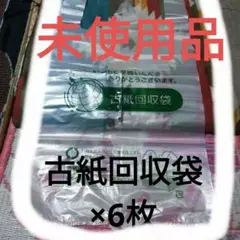 ⭕最終値！「古紙回収袋 ×6枚」 透明 リサイクルマーク付き