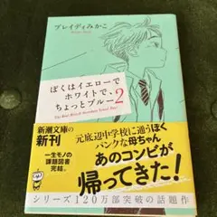 ブレイディみかこ ぼくはイエローでホワイトで、ちょっとブルー . 2