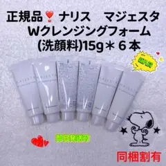 【週末セール中】ナリス化粧品 マジェスタWクレンジング フォーム15g*6本
