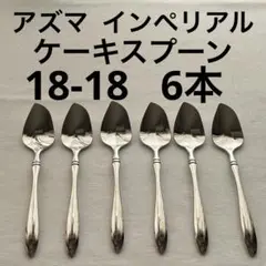アズマ インペリアル 18-18ステンレス ケーキスプーン カトラリー 6本