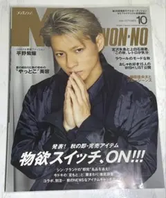 MEN'S NON-NO 2021年10月号　平野紫耀