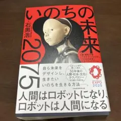 いのちの未来 : 2075 人間はロボットになり、ロボットは人間になる