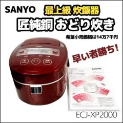 サンヨー 匠純銅 おどり炊き ECJ-XP1000 概要 圧力IHジャー炊飯器：匠純銅 おどり炊き ECJ-XP1000(W
