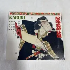 勧進帳 CD 十一代目 市川團十郎