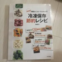 冷凍保存節約レシピ