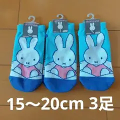 【新品未使用】ミッフィー 靴下 ソックス 15～20センチ 青 子供 キッズ