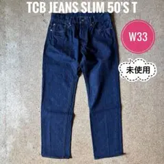 【未使用】TCB jeans Slim 50's T 13.5oz W33