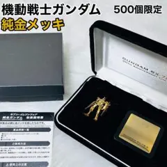 純金ガンダム　セブンイレブン　フェア　機動戦士ガンダム 純金ガンダム