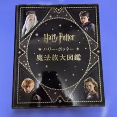 ハリー・ポッター 魔法族大図鑑