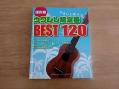 【絶版】保存版 やさしく弾けるウクレレ超定番BEST120