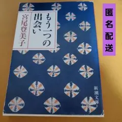 もう一つの出会い 宮尾登美子 新潮文庫