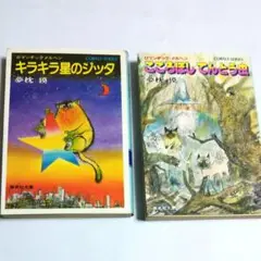 キラキラ星のジッタ／こころほし てんとう虫 夢枕 獏