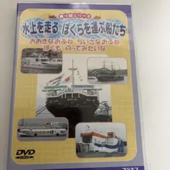 DVD 乗り物シリーズ　水上を走る　ぼくらを運ぶ船たち