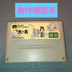 【SFC】鬼ヶ島　後編