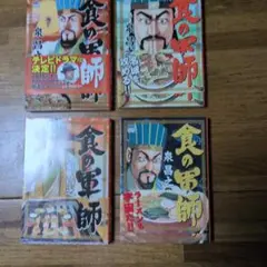 食の軍師 4巻セット