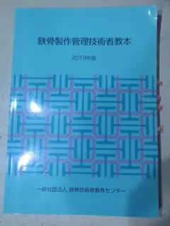 鉄骨製作管理技術者教本 2019年版