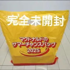 マクドナルド　サマーチャンスバック　未開封
