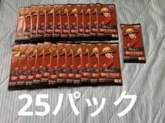 ワンピースカード 25パック 受け継がれる意志 バラパック