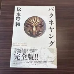バクネヤング 松永豊和 完全版 750ページ