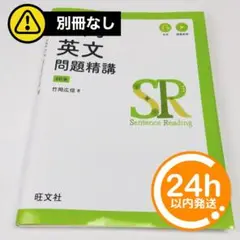 【※別冊無し】入門英文問題精 4訂版 ／ 竹岡広信