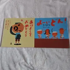あけましておめでとう & よーいどん！ 絵本2冊セット