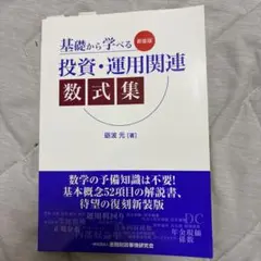 基礎から学べる投資・運用関連数式集